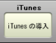 iTunes7のインストール