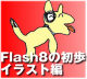 （5）Flashのデバイスフォント