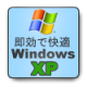 ＸＰ起動時に自動的に始まる不要な常駐ソフトの起動を止めてみよう