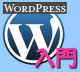 （1）DreamweaverのWordPresssタグ専用extension