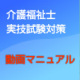 介護福祉士国家試験対策　社会福祉概論　6