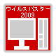 ウィルスバスター2009　迷惑メール対策ツールバーの使い方