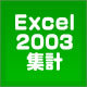 エクセル実用　　2003で集計表後コピーする