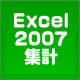 エクセル実用　　2007で小計表を作成する