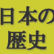 弥生時代から古墳時代 ：日本の歴史クイズ