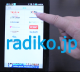 radiko　オンエア中の曲を調べる