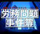 『会社の命に従わなければ解雇は正当？不当』　労務問題事件簿DVDvol.6