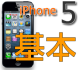 iPhone5　メッセージの使い方