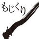 筆ペン講座　「申し」の描き方