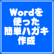 ワードでハガキの宛名面を作成してみよう（3）