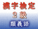 漢字検定2級　レベル　類義語　問題その4