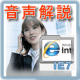 ie7　使い方　表示フォントの変更　音声解説付