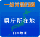 日本地理　県庁所在地　全国編