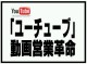 カネをかけずにできた！ユーチューブ成功事例を紹介－ユーチューブ動画営業革命特別レポート