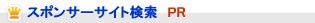 スポンサーサイト検索