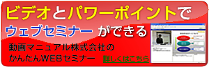 �p���[�|�C���g�ƃr�f�I�ŃE�F�u�Z�~�i�[