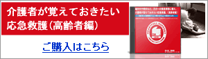 介護　応急救護　緊急事故
