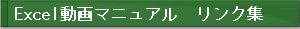 Excel 使い方 動画マニュアル