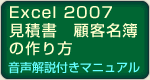 Excel2007で見積書を作る