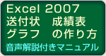 excel2007 送付状　成績表の作り方