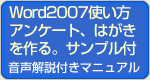 Word2007アンケートを作る