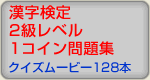 漢字検定2級レベル問題