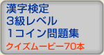 漢字検定3級レベル問題集