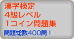 漢字検定4級レベル問題集