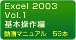 エクセル2003基本操作