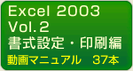 エクセル2003　印刷関連