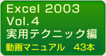 Excel2003　実践編