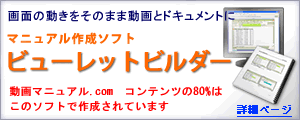 動画マニュアル作成ソフト　ビューレットビルダー