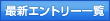 最新エントリー一覧