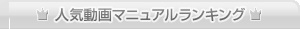 人気動画マニュアルランキング