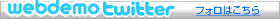 Twitter　ウェブデモ