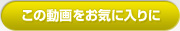 この動画をお気に入りに