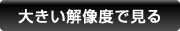 大きい解像度で見る