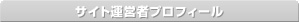 サイト運営者プロフィール