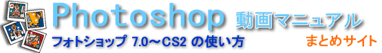 フォトショップ7.0～CS2の使い方