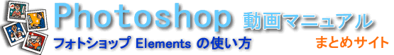 フォトショップElementsの使い方