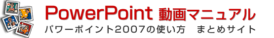 パワーポイント2007の使い方