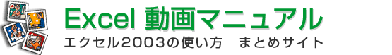 エクセル　Microsoft Excel　2003の使い方　動画マニュアル一覧