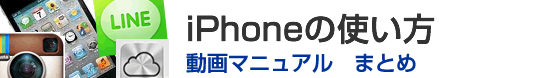 iPhone アイフォン 使い方 動画マニュアル