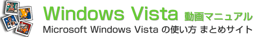 Windows Vistaの使い方