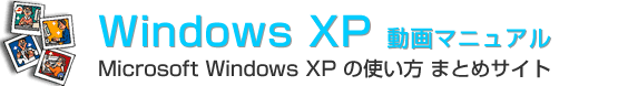 Windows XP 使い方 動画マニュアル Windows XP 使い方 動画マニュアル