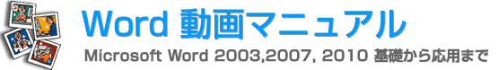 ワード Word 使い方 動画マニュアル