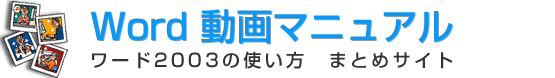 ワード2003　使い方
